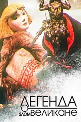 Póster de Легенда о злом великане