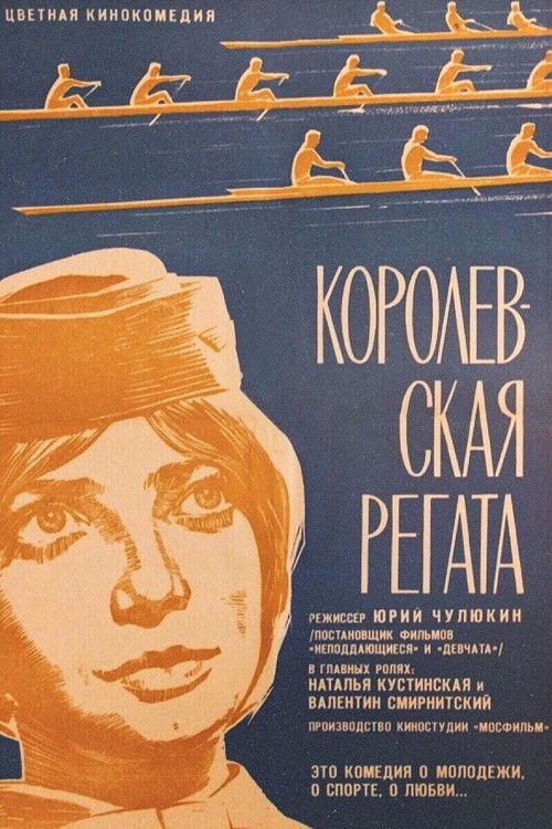Póster de Королевская регата