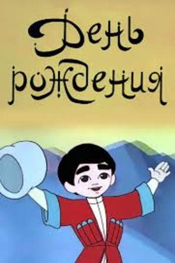 Póster de День рождения