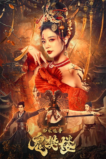 Póster de 南宋诡事之鬼樊楼