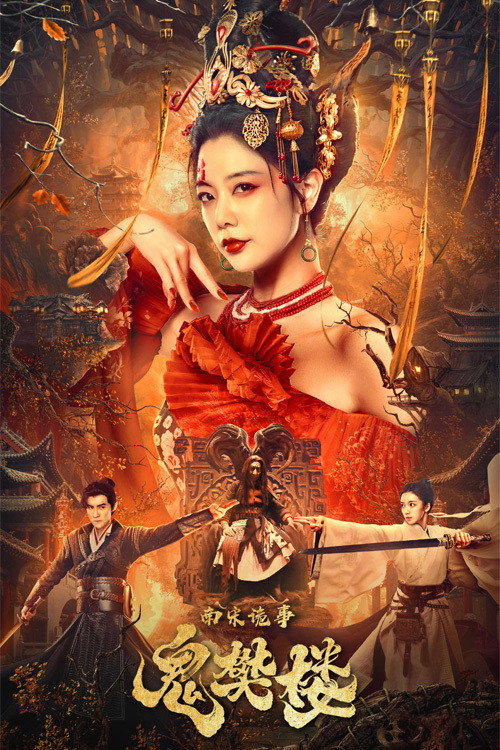 Póster de 南宋诡事之鬼樊楼