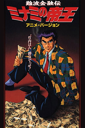 Póster de 難波金融伝　ミナミの帝王
