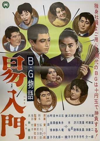 Póster de B・G物語 易入門