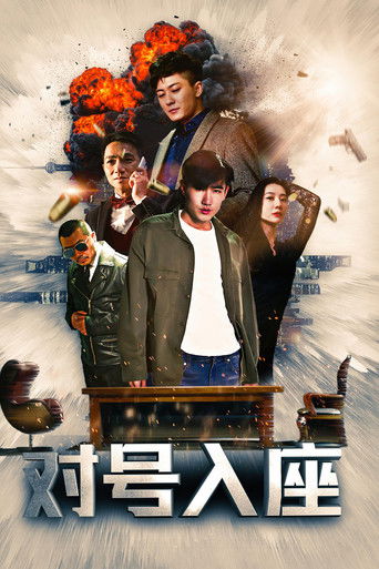 Póster de 对号入座