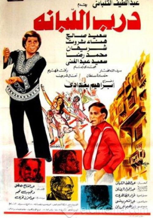 Póster de درب اللبانة