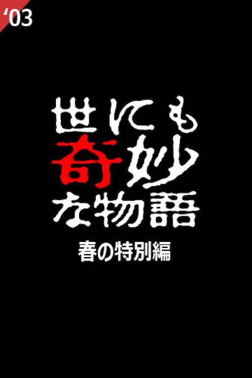 Póster de Yo nimo Kimyou na Monogatari: 2003 Spring Special