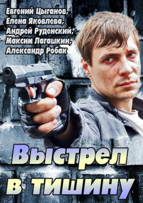 Póster de Выстрел в тишину