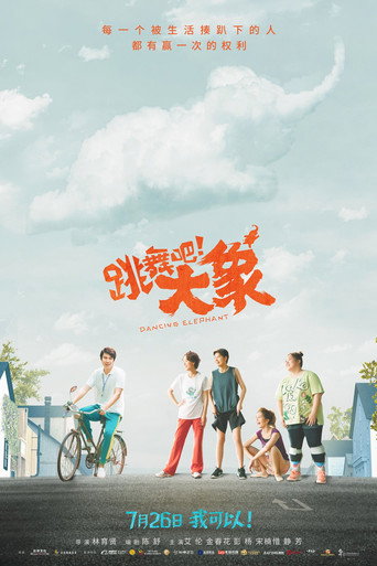 Póster de 跳舞吧！大象