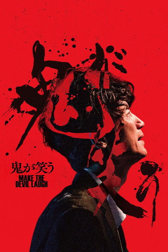 Póster de 鬼が笑う