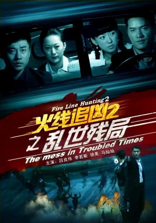 Póster de 火线追凶2之乱世残局