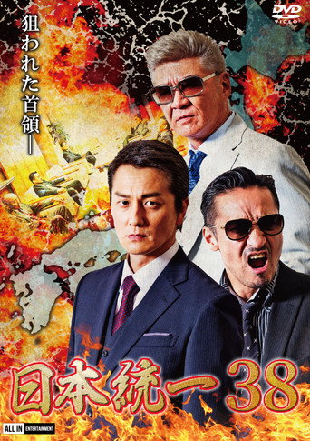 Póster de 日本統一３８