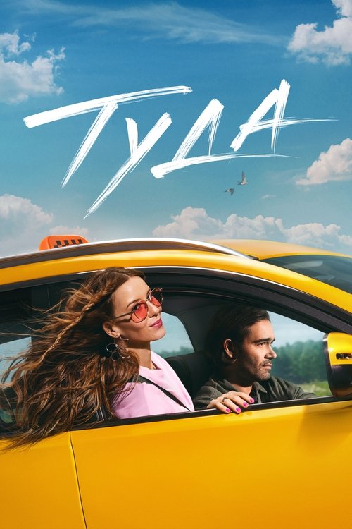 Póster de Туда