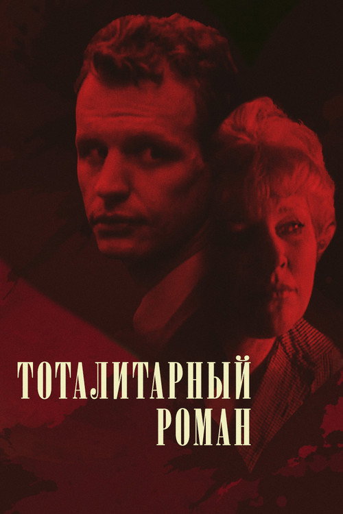Póster de Тоталитарный роман