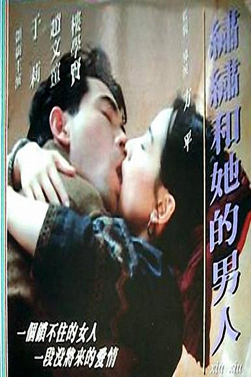 Póster de 繡繡和她的男人