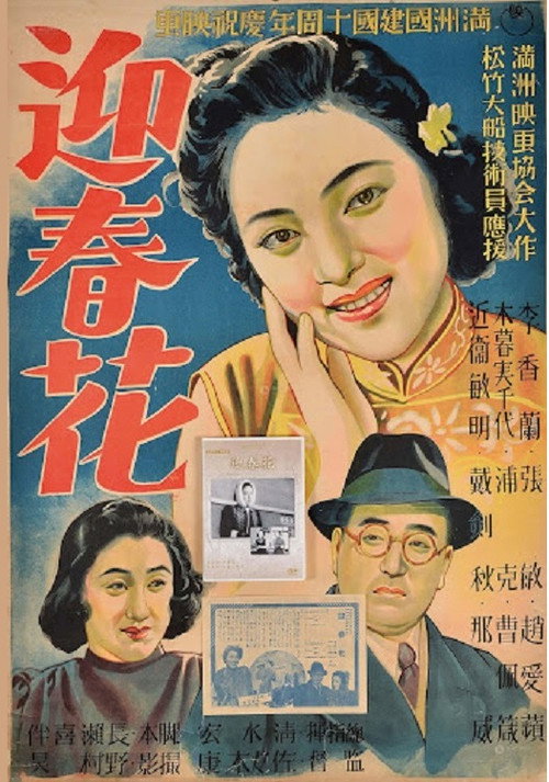 Póster de 迎春花