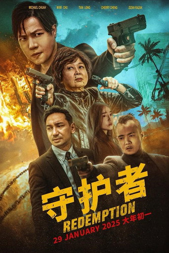 Póster de 守护者