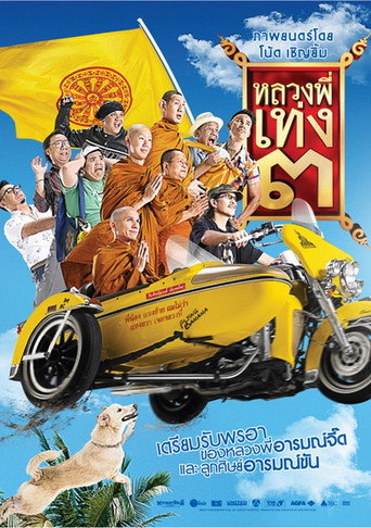 Póster de หลวงพี่เท่ง ๓ รุ่นฮาเขย่าโลก