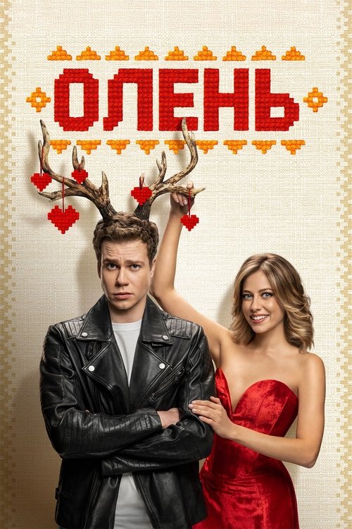 Póster de Олень