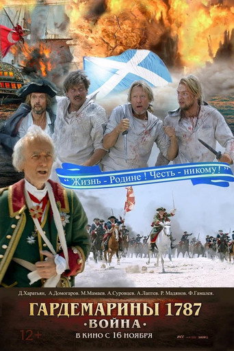 Póster de Гардемарины 1787. Война