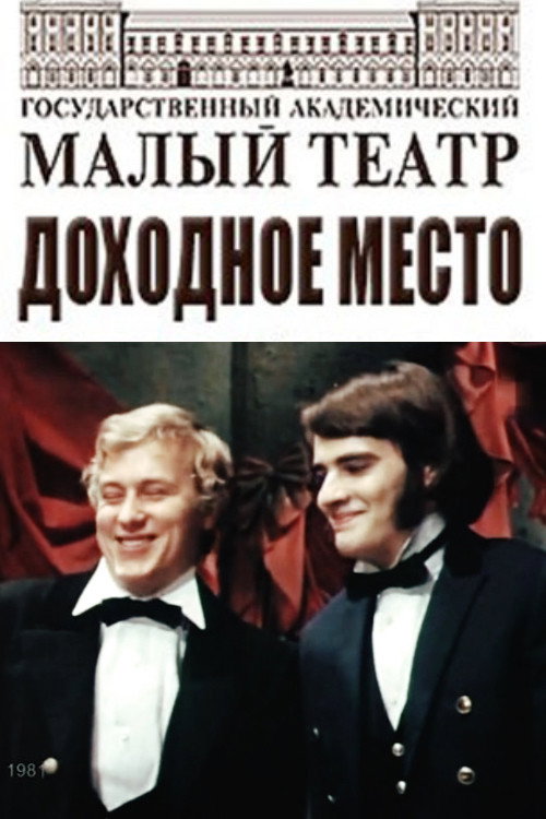 Póster de Доходное место