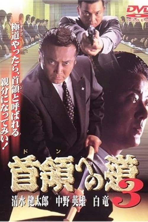 Póster de 首領（ドン）への道　３