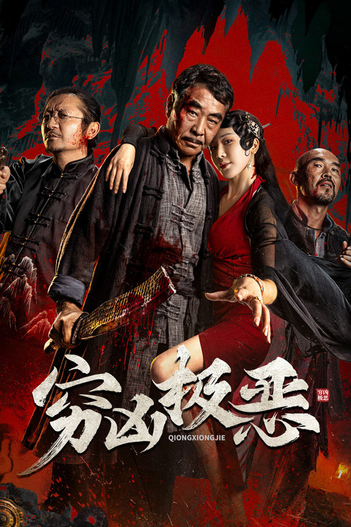 Póster de 穷凶极恶