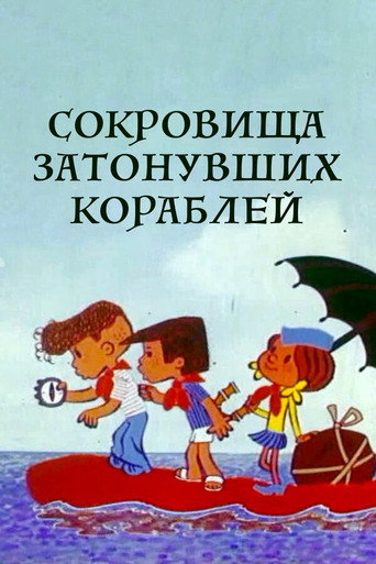 Póster de Сокровища затонувших кораблей