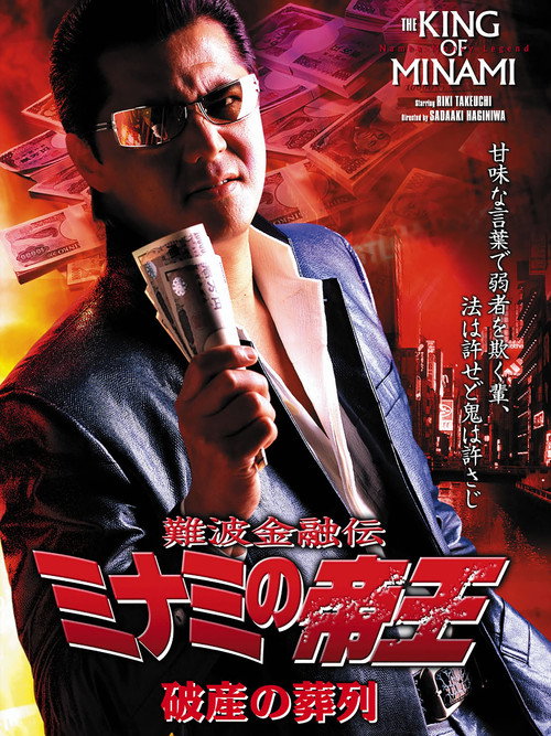Póster de 難波金融伝 ミナミの帝王30 破産の葬列