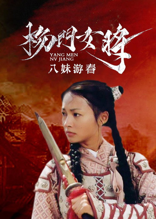Póster de 杨门女将之八妹游春