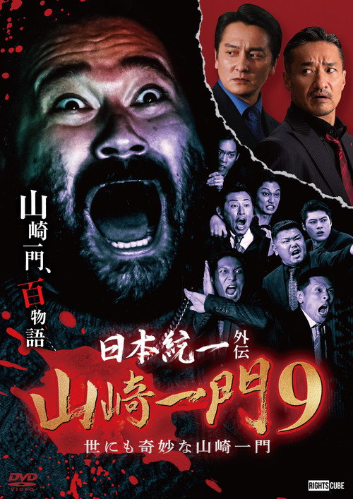 Póster de 日本統一外伝 山崎一門９ 世にも奇妙な山崎一門