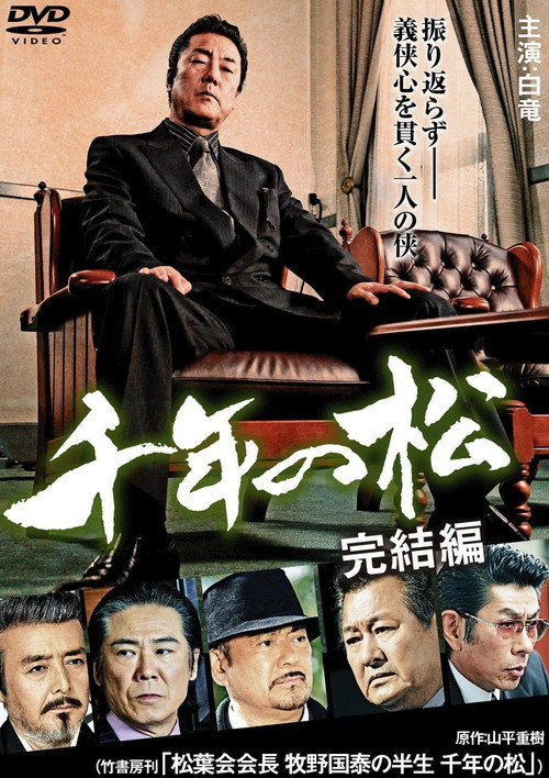 Póster de 千年の松 完結編