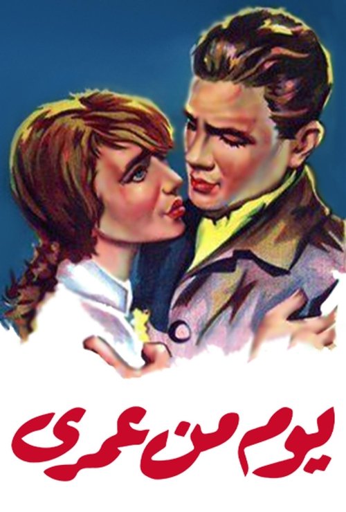 Póster de يوم من عمري