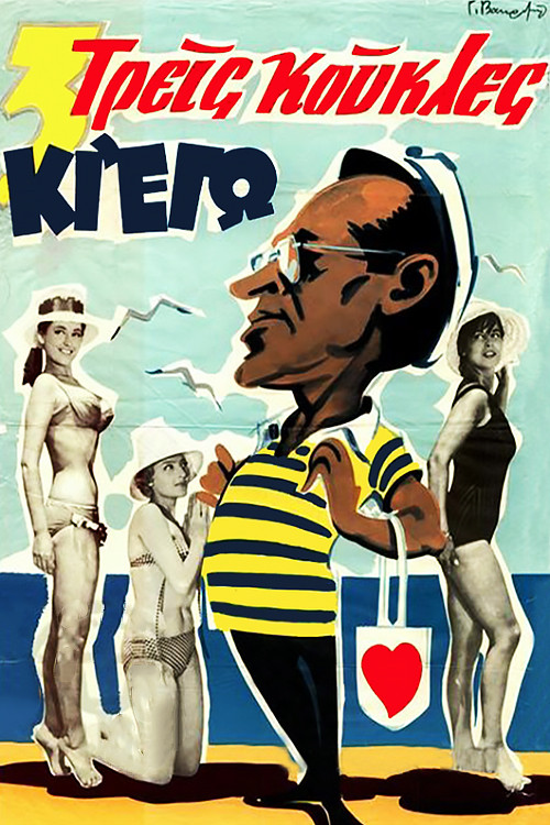 Póster de Τρεις Κούκλες κι εγώ