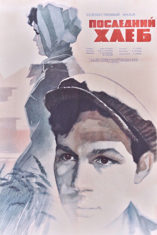 Póster de Последний хлеб