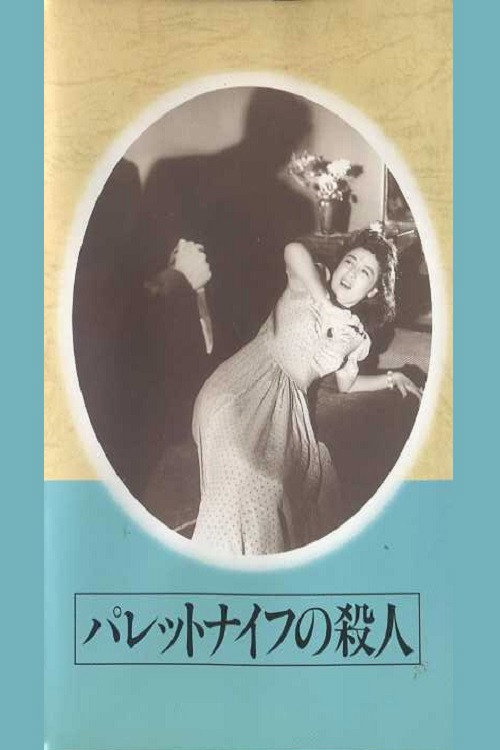 Póster de パレットナイフの殺人