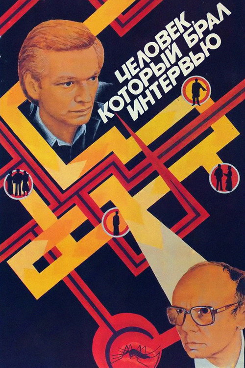 Póster de Человек, который брал интервью
