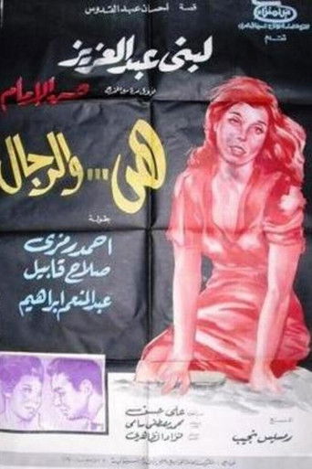 Póster de هي والرجال