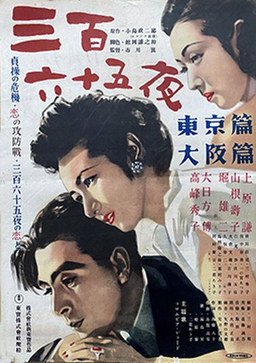 Póster de 三百六十五夜 大阪篇
