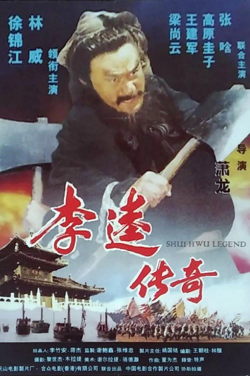 Póster de 李逵传奇