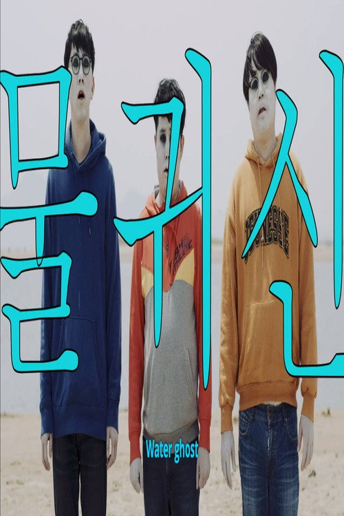 Póster de 물귀신