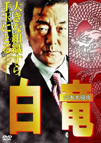 Póster de 白竜8　～六本木侵攻～
