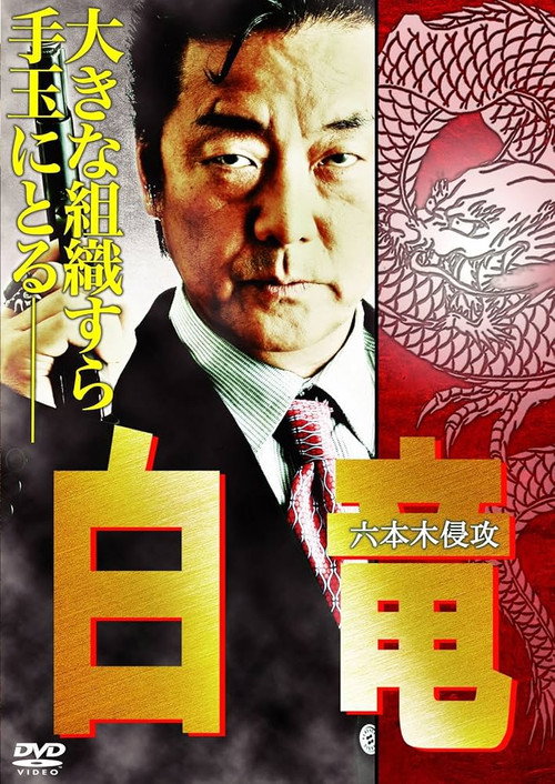 Póster de 白竜8　～六本木侵攻～