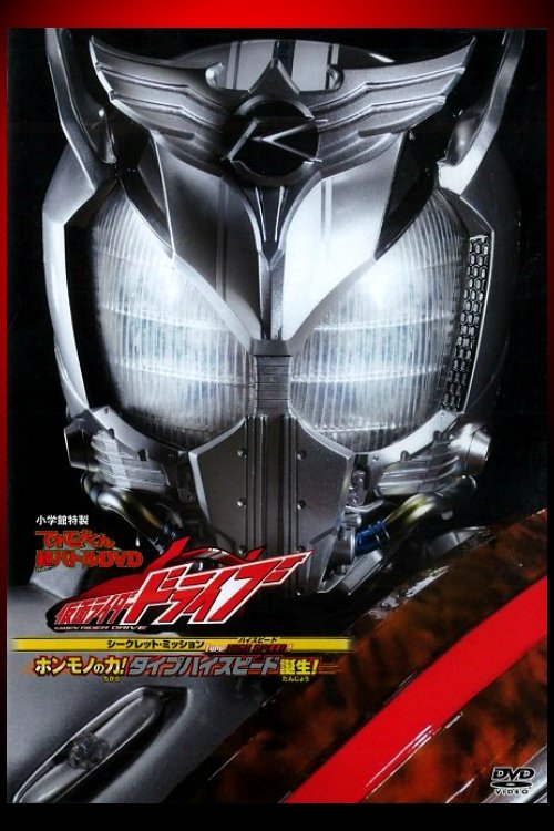 Póster de Type HIGH SPEED! ホンモノの力! タイプハイスピード誕生！