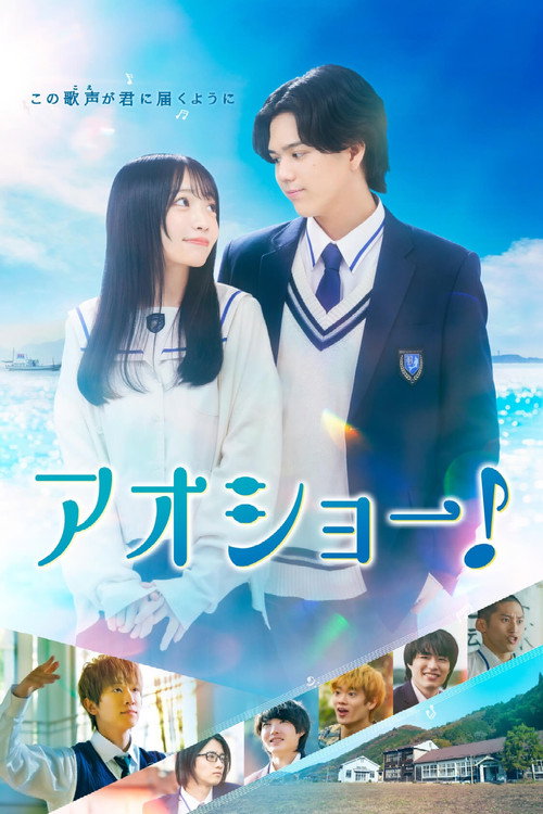 Póster de アオショー！