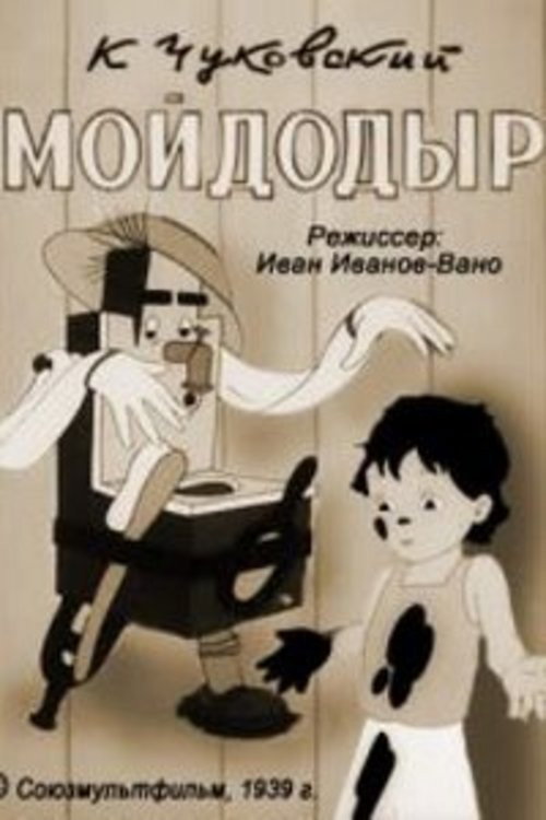 Póster de Мойдодыр