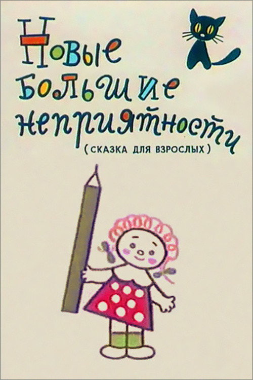 Póster de Новые большие неприятности