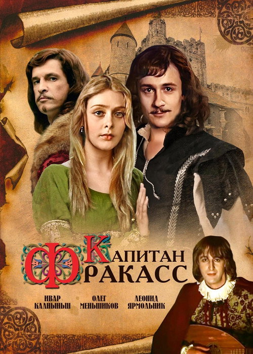 Póster de Капитан Фракасс