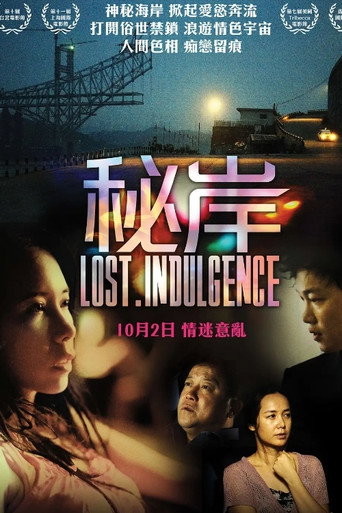 Póster de 秘岸