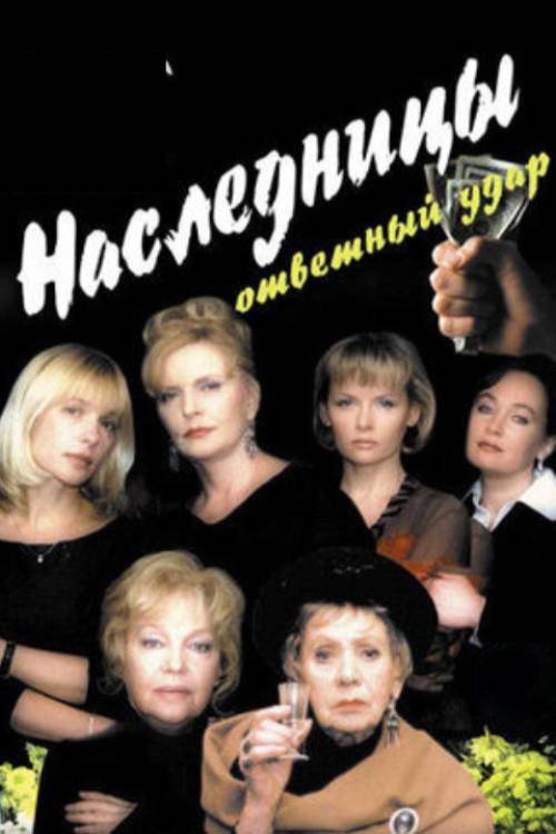 Póster de Наследницы - 2