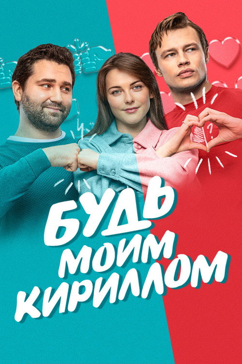 Póster de Будь моим Кириллом
